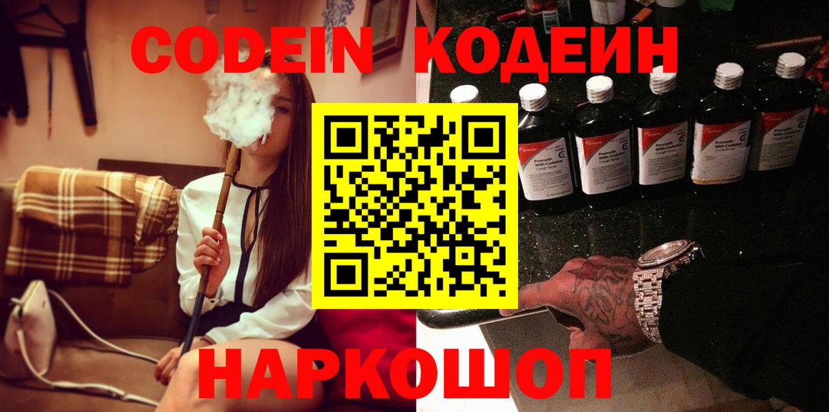 где купить наркоту  Кодеин Purple Drank  Новомосковск  Вход с VPN  Codein напиток Lean (лин) 