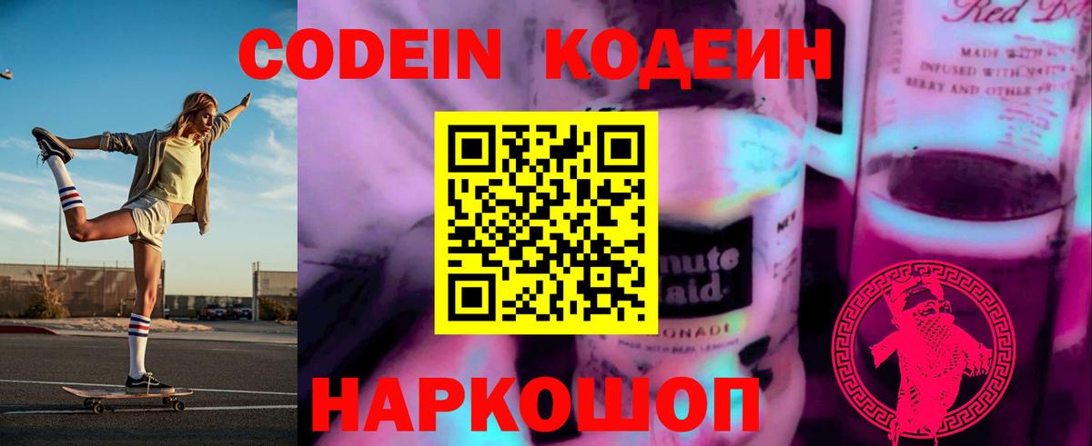 Codein напиток Lean (лин) Новомосковск